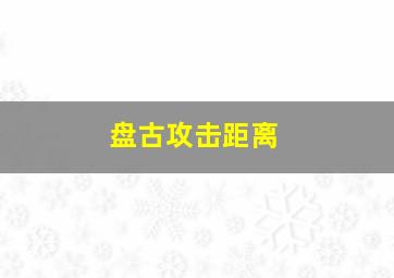 盘古攻击距离