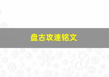 盘古攻速铭文