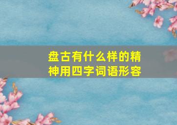 盘古有什么样的精神用四字词语形容