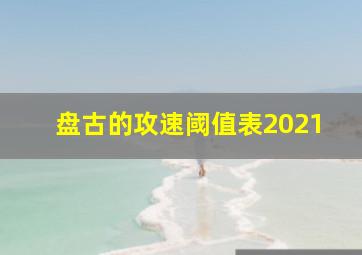 盘古的攻速阈值表2021