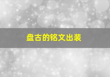 盘古的铭文出装