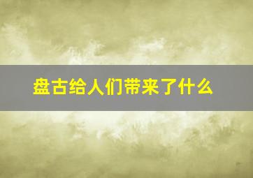 盘古给人们带来了什么