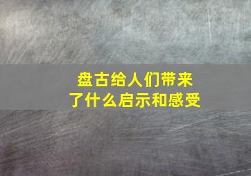 盘古给人们带来了什么启示和感受