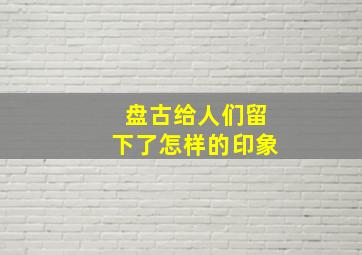 盘古给人们留下了怎样的印象