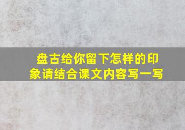 盘古给你留下怎样的印象请结合课文内容写一写