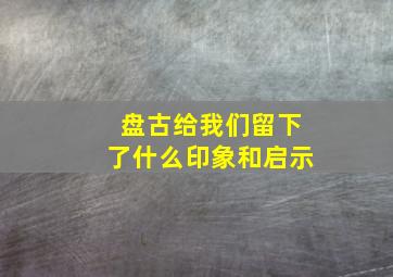 盘古给我们留下了什么印象和启示