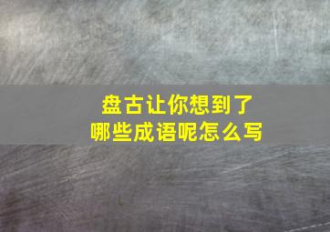 盘古让你想到了哪些成语呢怎么写