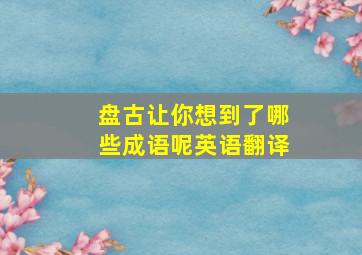 盘古让你想到了哪些成语呢英语翻译