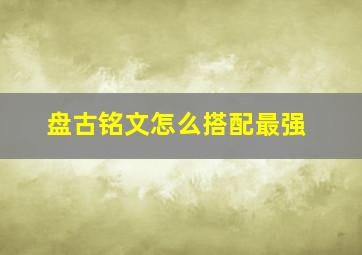 盘古铭文怎么搭配最强