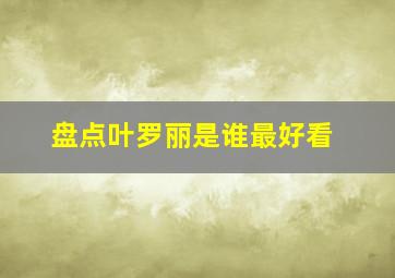 盘点叶罗丽是谁最好看