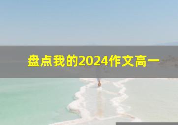 盘点我的2024作文高一