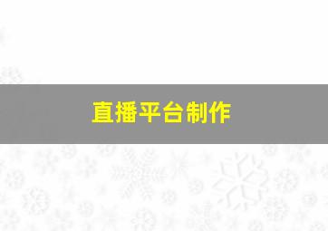 直播平台制作