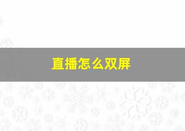 直播怎么双屏