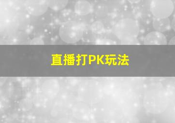 直播打PK玩法