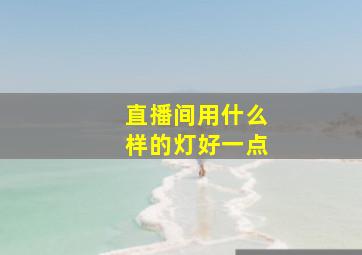 直播间用什么样的灯好一点