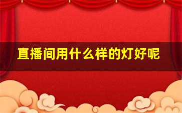 直播间用什么样的灯好呢