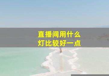 直播间用什么灯比较好一点