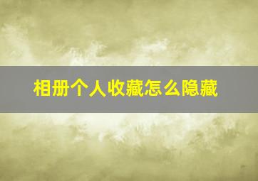 相册个人收藏怎么隐藏