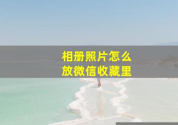 相册照片怎么放微信收藏里