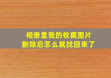 相册里我的收藏图片删除后怎么就找回来了