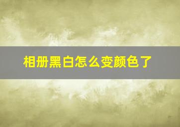 相册黑白怎么变颜色了