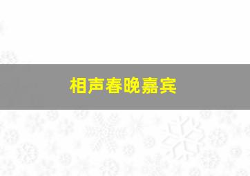 相声春晚嘉宾