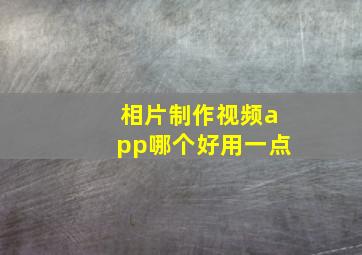 相片制作视频app哪个好用一点