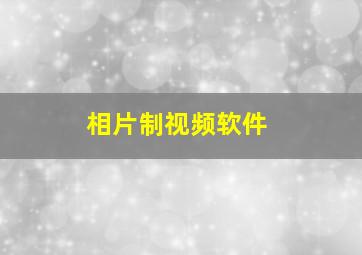 相片制视频软件