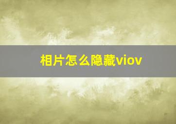 相片怎么隐藏viov