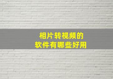 相片转视频的软件有哪些好用