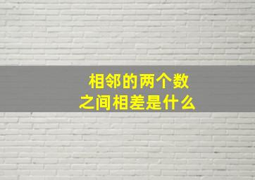 相邻的两个数之间相差是什么