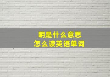 眀是什么意思怎么读英语单词