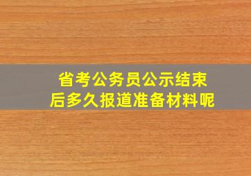 省考公务员公示结束后多久报道准备材料呢