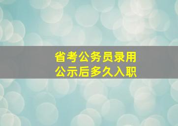 省考公务员录用公示后多久入职