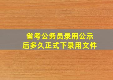 省考公务员录用公示后多久正式下录用文件