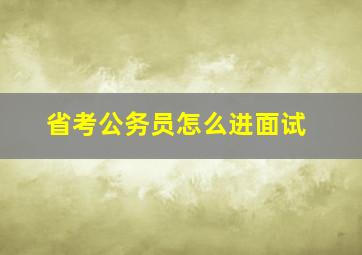 省考公务员怎么进面试