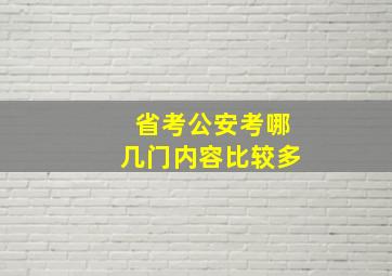 省考公安考哪几门内容比较多