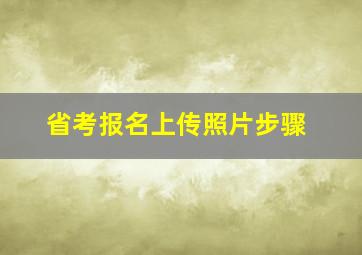 省考报名上传照片步骤