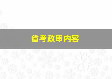 省考政审内容