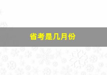 省考是几月份