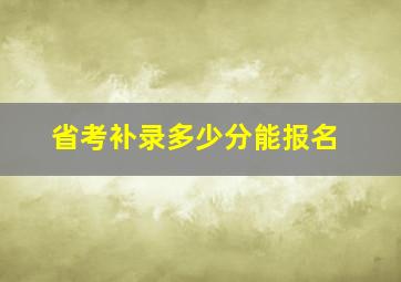 省考补录多少分能报名