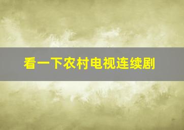 看一下农村电视连续剧