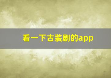 看一下古装剧的app