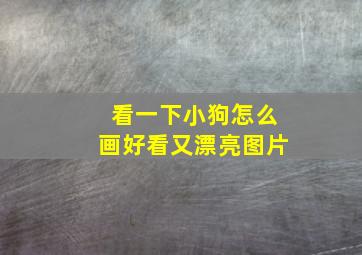 看一下小狗怎么画好看又漂亮图片