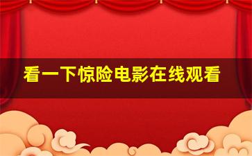 看一下惊险电影在线观看