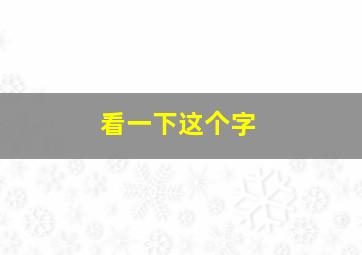 看一下这个字