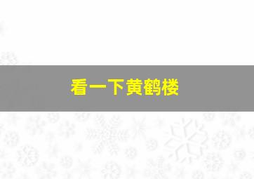 看一下黄鹤楼