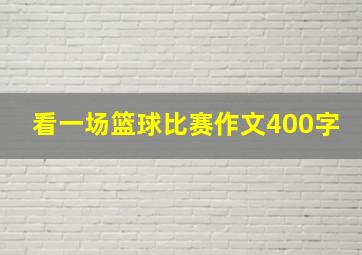 看一场篮球比赛作文400字