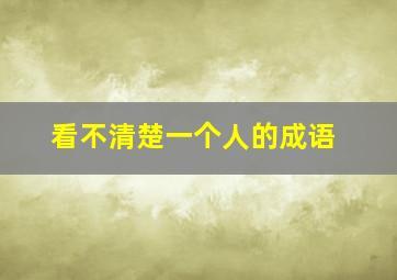 看不清楚一个人的成语