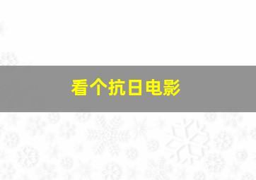 看个抗日电影